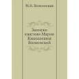 russische bücher: Волконская М.Н. - Записки княгини Марии Николаевны Волконской