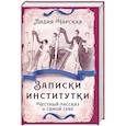 russische bücher: Чарская Лидия Алексеевна - Записки институтки. Честный рассказ о самой себе