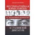 russische bücher: Апальков Дмитрий Игоревич - Внутрипартийная борьба в ВКП(б). От "коллективного руководства" к сталинской диктатуре