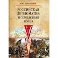 russische bücher: Анисимов Максим Юрьевич - Российская дипломатия и Семилетняя война