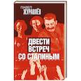 russische bücher: Павел Журавлев - Двести встреч со Сталиным