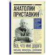 russische bücher: Приставкин А.И. - Всё, что мне дорого. Письма, мемуары, дневники