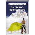 russische bücher: Нирмал Пурджа - За гранью возможного. Как непальский альпинист покорил 14 главных вершин мира и стал живой легендой