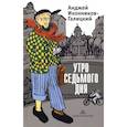 russische bücher: Иконников-Галицкий Анджей - Утро седьмого дня
