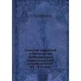 russische bücher: Гранстрем Э. - Столетие открытий в биографиях замечательных мореплавателей и завоевателей