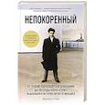 russische bücher: Грин Дж. - Непокоренный: От чудом уцелевшего в Освенциме до легенды Уолл-стрит: выдающаяся история Зигберта Вильцига
