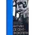 russische bücher: Куртис Кейт - Антуан де Сент­Экзюпери. Небесная птица