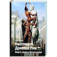 russische bücher: Ким О.Р. - Настоящий Древний Рим. Мифы и правда о Вечном городе