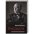 russische bücher: Золотухин М.Ю. - Бисмарк."Железный канцлер"