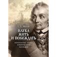 russische bücher: Зверев С. - Наука жить и побеждать:актуальные уроки суворовского наследия