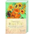 russische bücher: Ван Гог В. - Мечтавший о солнце.Письма 1883-1890 годов