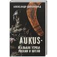 russische bücher: Широкорад А.Б. - AUKUS - реальная угроза России и Китаю