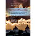 russische bücher: Мухаметшин Ф. М. - Россия и Молдова. Между наследием прошлого и горизонтами будущего. Очерки русского времени