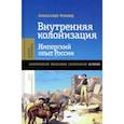 russische bücher: Эткинд Александр Маркович - Внутренняя колонизация. Имперский опыт России