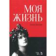 russische bücher: Кальве Эмма - Моя жизнь. Я пела под всеми небесами