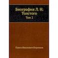 russische bücher: Бирюков П.И. - Биография Л. Н. Толстого. Том 2