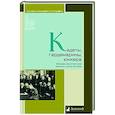 russische bücher:   - Кадеты, гардемарины, юнкера. Мемуары воспитанников военных училищ XIX