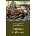 russische bücher: Николаев Андрей - Впервые в Москве: от долетописных времен до конца XVI столетия