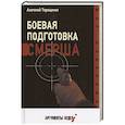 russische bücher: Терещенко А. - Боевая подготовка Смерша