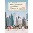 russische bücher: Сенченко И. - Объединенные Арабские Эмираты.Дневник истории:лица,события,даты