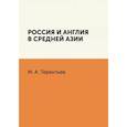 russische bücher: Терентьев М.А. - Россия и Англия в Средней Азии