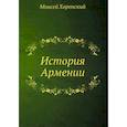 russische bücher: Хоренский М. - История Армении