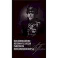 Воспоминания великого князя Гавриила Константиновича