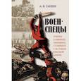 russische bücher: Ганин А. - Военспецы. Очерки о бывших офицерах, стоявших у истоков Красной армии