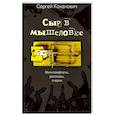 russische bücher: Коханович Сергей - Сыр в мышеловке. Минипамфлеты, рассказы, очерки