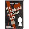 russische bücher: Лукин Е.В. - На палачах крови нет. Типы и нравы Ленинградского НКВД