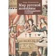 russische bücher: Бошковска Н. - Мир русской женщины ХVII столетия
