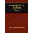 russische bücher: Бирюков П.И. - Биография Л. Н. Толстого. Том 1
