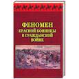 russische bücher:  - Феномен красной конницы в Гражданской войне