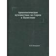 russische bücher: Кондаков Н.П. - Археологическое путешествие по Сирии и Палестине