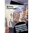 russische bücher: Голинков Давид Львович - Крушение антисоветского подполья в СССР. 1917-1929