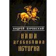 russische bücher: Буровский Андрей Михайлович - Наша древнейшая история