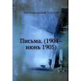 russische bücher: Толстой Л.Н. - Письма. (1904–июнь 1905). Репринт
