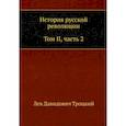 russische bücher: Троцкий Л.Д. - История русской революции. Том 2. Часть 2