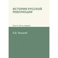 russische bücher: Троцкий Л.Д. - История русской революции. Том II. Часть 1