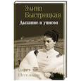 russische bücher: Быстрицкая Э.А., Шегельман С.А. - Дыхание в унисон