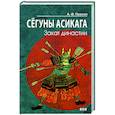 russische bücher: Прасол А.Ф. - Сегуны Асикага. Закат династии