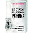 russische bücher: Залесский К.А. - ТРСИ На страже нацистского режима. Гестапо, СД и криминальная полиция