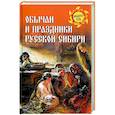 russische bücher: Ермаков С.Э. - Обычаи и праздники Русской Сибири