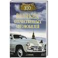 russische bücher: Бондаренко В.В. - 100 великих отечественных автомобилей