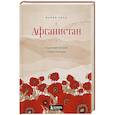 russische bücher: Кича М. - Афганистан. Подлинная история страны-легенды