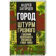 russische bücher: Загорцев А.В. - Город. Штурм Грозного глазами лейтенанта спецназа (1994-1995)