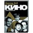 russische bücher: Васильева-Халл Н. - Виктор Цой и группа "Кино". Фотографии. Воспоминания