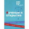 russische bücher:  - Альманах Учёные и открытия