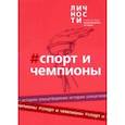 russische bücher:  - Альманах Спорт и чемпионы