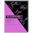 russische bücher: Ким Мин-хё - Blackpink. История уникальной группы. Kill this love